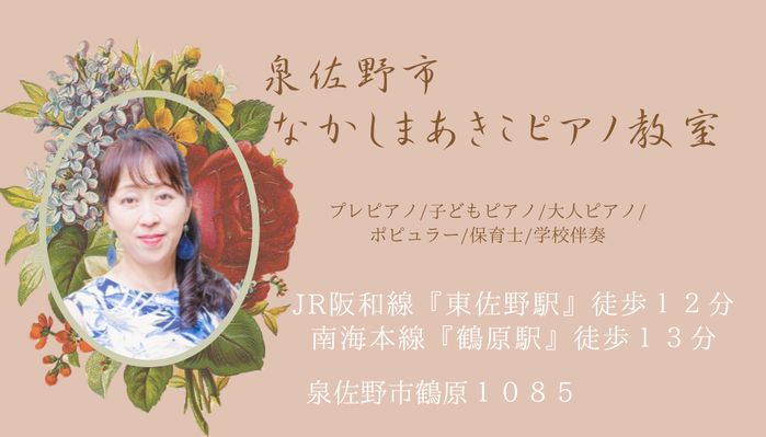 泉佐野市なかしまあきこピアノ教室