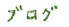 ブログ
