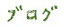ブログ