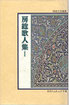 房総歌人集〈1〉