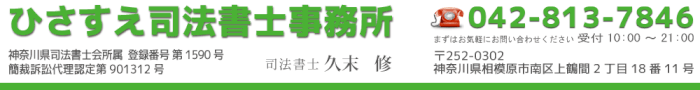 相続手続き　財産分与　おまかせください！　相模原市の ひさすえ司法書士事務所　お問い合わせ：042-813-7846