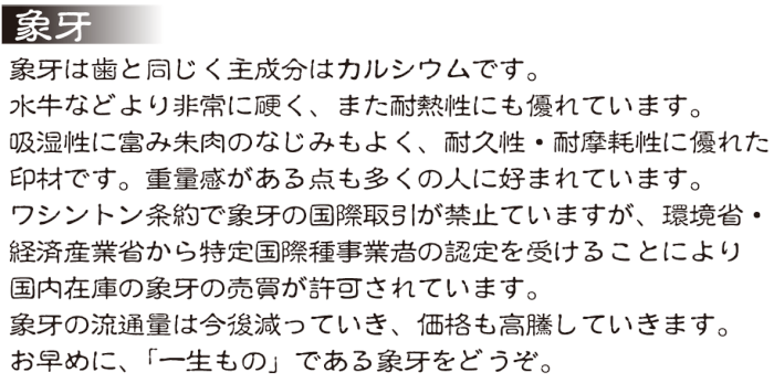 象牙は今後減っていき、価格も高騰していきます。お早めに、「一生もの」である象牙をどうぞ。