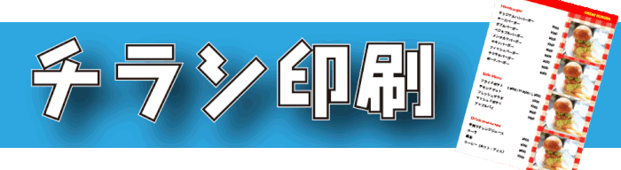 松山チラシ印刷　松山パンフレット印刷　松山メニュー印刷　ならおまかせ下さい