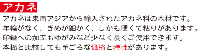 印鑑への加工もゆがみなど少い。本柘と比較しても手ごろな価格と特性があります。