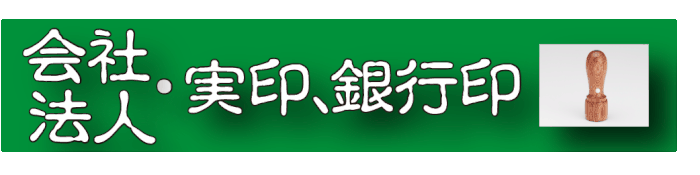 はんこ松山　法人印松山　会社印松山　会社実印　法人実印　会社銀行印　法人銀行印