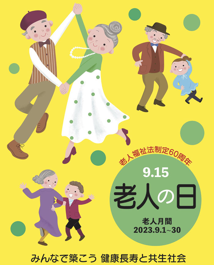 老人の日2023ポスター かまたいくよ