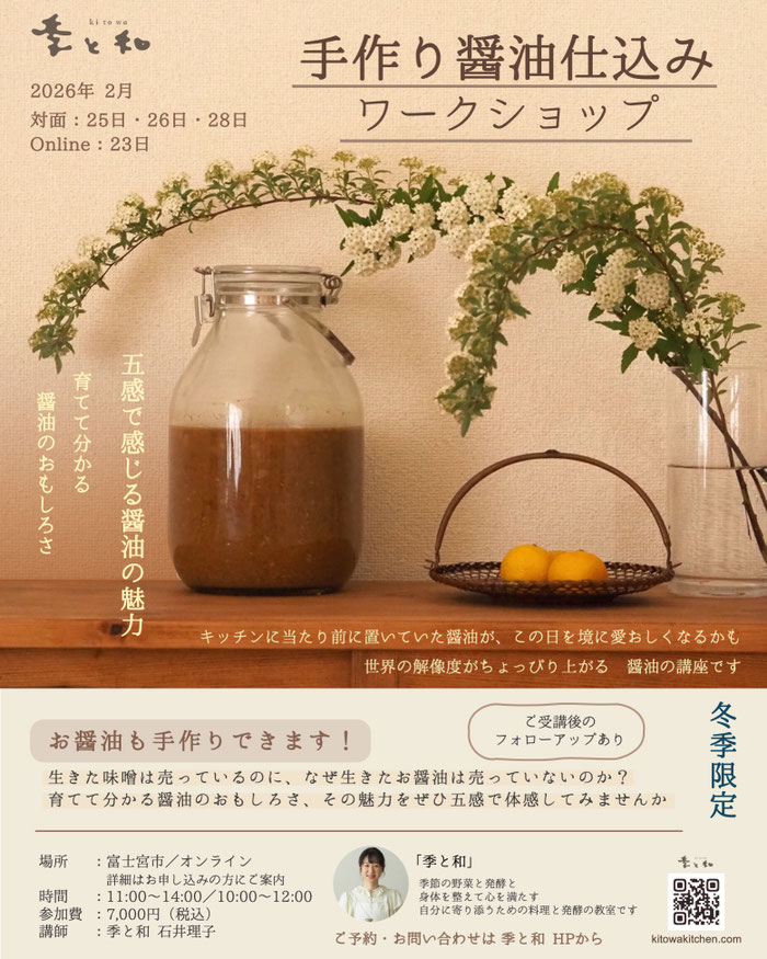 季と和醤油仕込みワークショップのチラシ