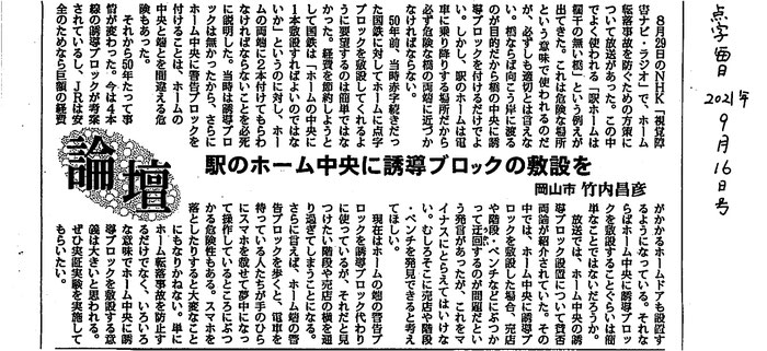 点字毎日2021年9月16日号「論壇」に掲載された投稿。竹内昌彦「駅のホーム中央に誘導ブロックの敷設を」