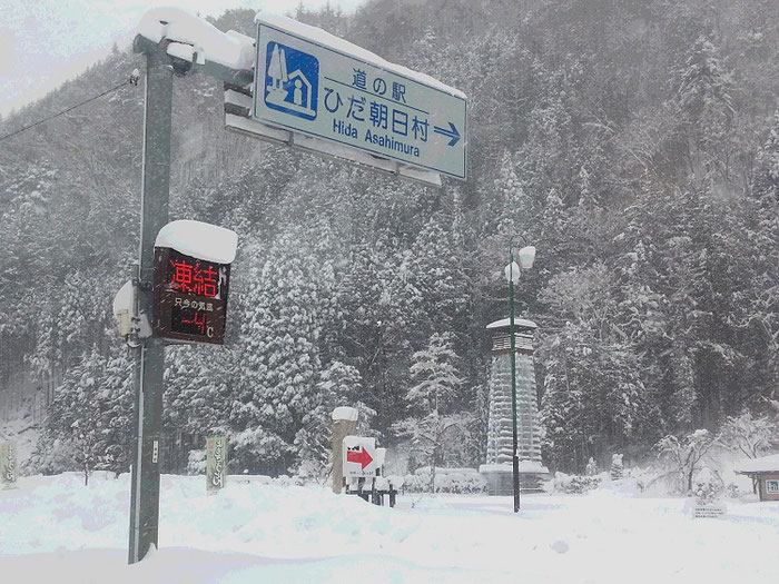 本日の道の駅ひだ朝日村