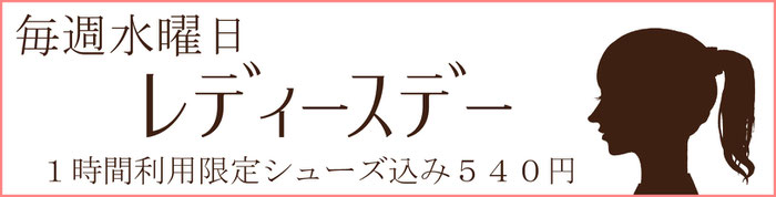 女性は格安でクライミングができる日レディースデイ