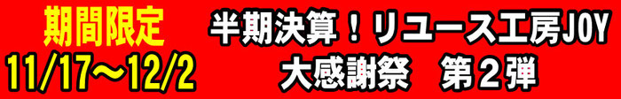 半期決算セール 衣類　大型商品お持ち帰りキャンペーン