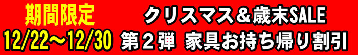 クリスマス＆歳末SALE 第2弾 家具お持ち帰り 割引