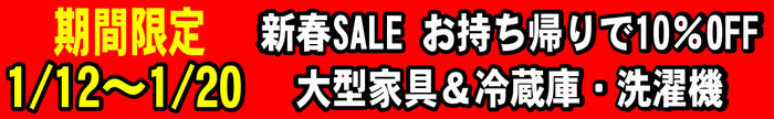 大型家具＆冷蔵庫・洗濯機　お持ち帰りで10％OFF