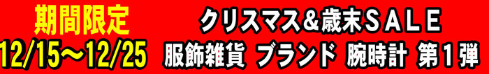 クリスマス＆歳末SALE 期間限定 第一弾