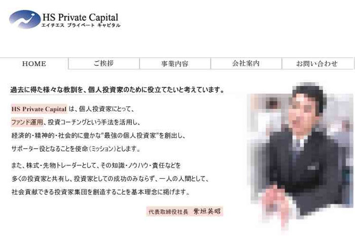 紫垣英昭の株式会社HSプライベートキャピタル
