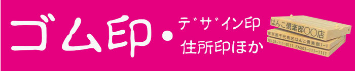 格安！特急！仕上げ　松山でお急ぎのゴム印はおまかせ