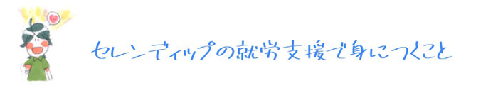 セレンディップの就労支援で身につくこと