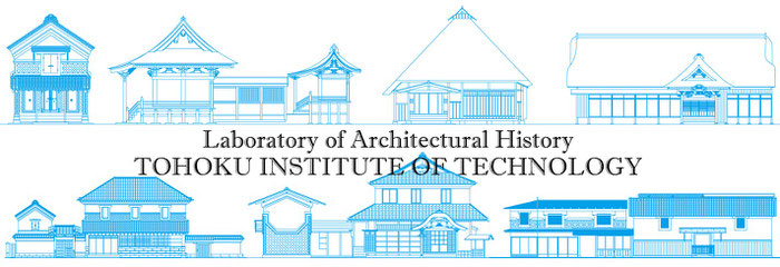 東北工業大学建築学部建築学科 中村研究室が制作する伝統建築のwebミュージアムです。研究成果をバーチャルな建築博物館として公開