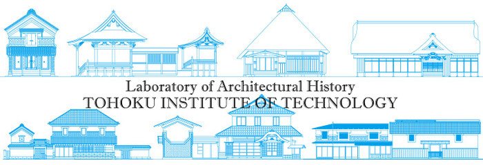 東北工業大学　建築学部建築学科　建築史研究室　中村琢巳教授　東北の古建築　実測図集　日本建築史