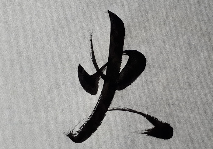 行书火字. 照片 © 李志成