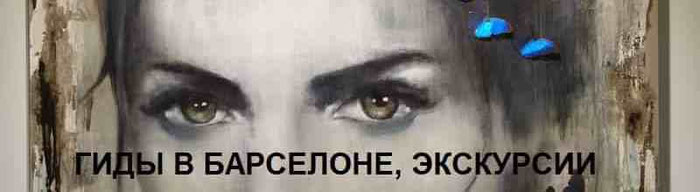 экскурсии по Барселоне