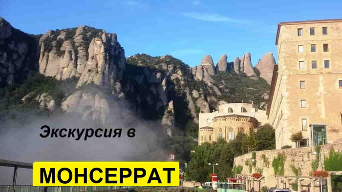 гиды в Барселоне, экскурсии Монсеррат