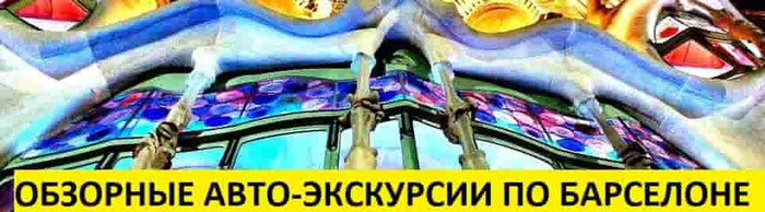 Обзорные авто-экскурсии по Барселоне