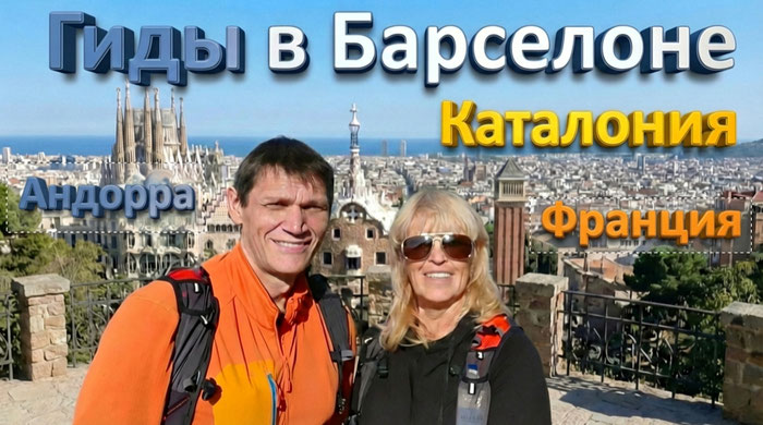 Гиды в Барселоне - Мария Del Mar - частная туристическая семейная компания -  Отзывы туристов