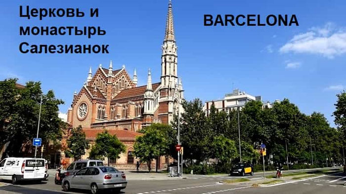 Достопримечательности Барселоны - Церковь и монастырь Салезианок 