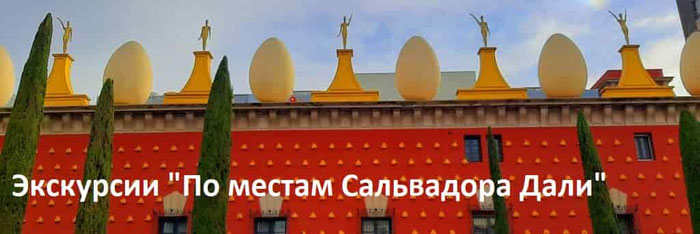 Экскурсии по музеям Сальвадора Дали из Барселоны