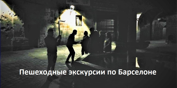 Пешеходные экскурсии по Барселоне