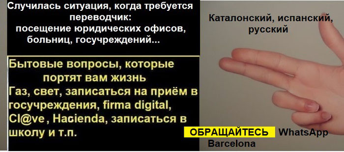 Услуги переводчика, частные уроки испанского, сопровождение с переводчиком в Барселоне