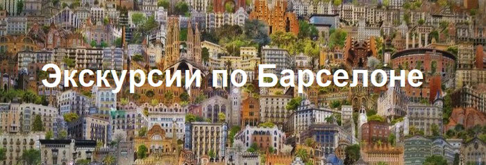 гиды в Барселоне, экскурсии