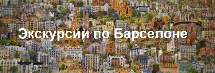 гиды в Барселоне, экскурсии