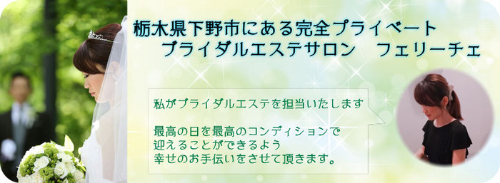 栃木県 ブライダルエステサロン専門ページ