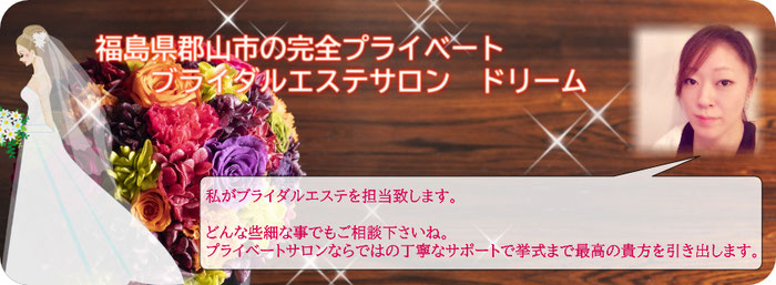 福島県郡山市 ドリーム ブライダルエステサロン専門ページ
