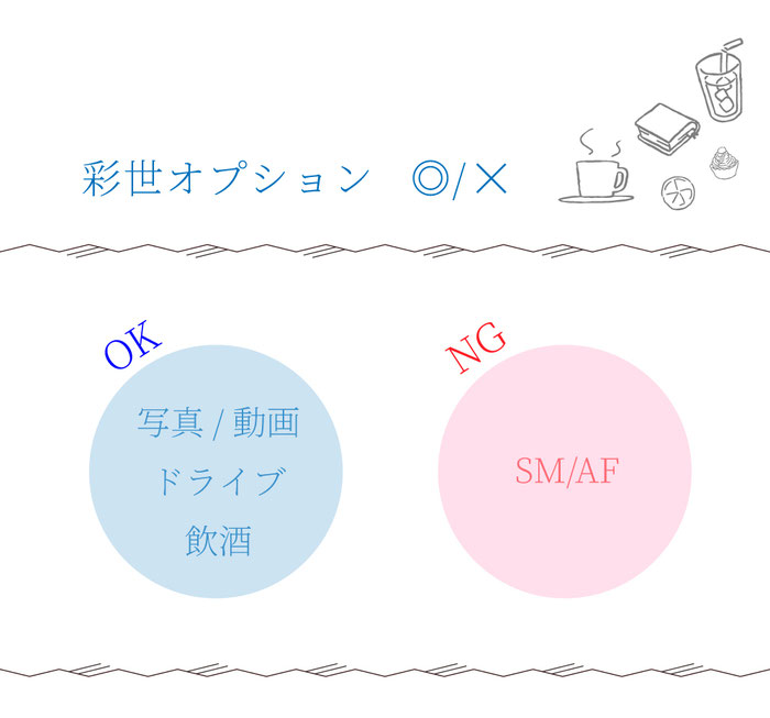 セラピストの可能オプション/OK or NG/ 札幌 女性用風俗 すすきの 雨はしずかに