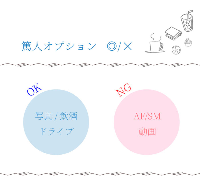 セラピストの可能オプション/OK or NG/ 札幌 女性用風俗 すすきの 雨はしずかに