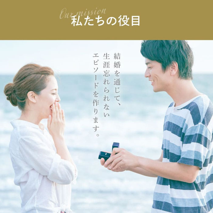 結婚を通じて、生涯忘れられないエピソードを作ります。