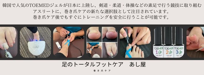 TOEMED 巻き爪ケアジェル TOEMED【巻き爪ケアジェル