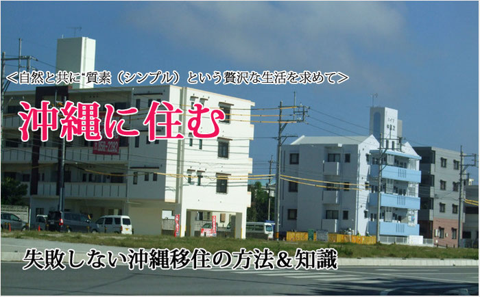 沖縄に住む:失敗しない沖縄移住の方法