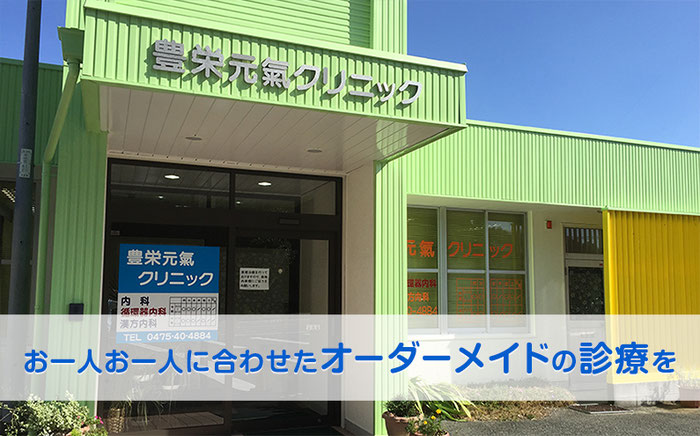 豊栄元氣クリニック　お一人お一人に合わせたオーダーメイドの診察を