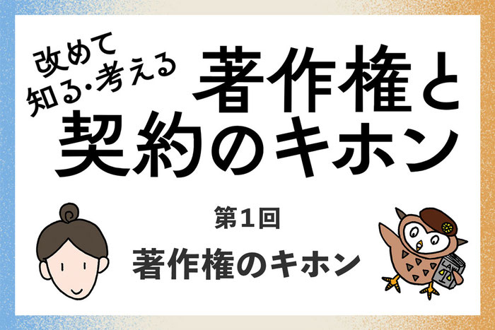 「著作権と契約のキホン」イラストレーションファイルWEB（玄光社）