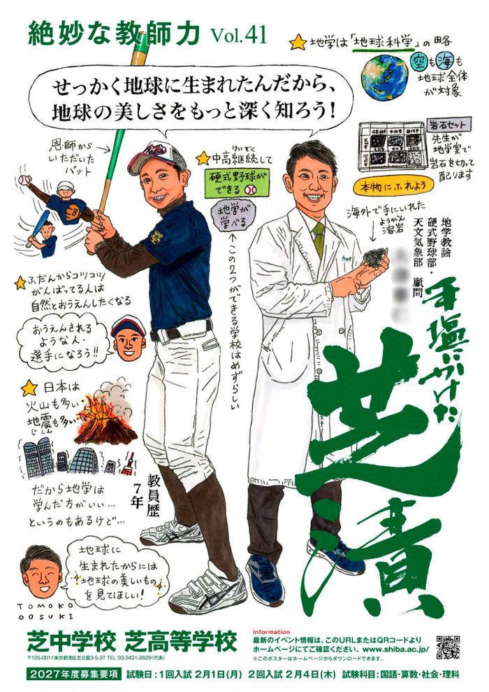 「芝中学校・芝高等学校ポスター」（学校法人芝学園）２０２６年度版