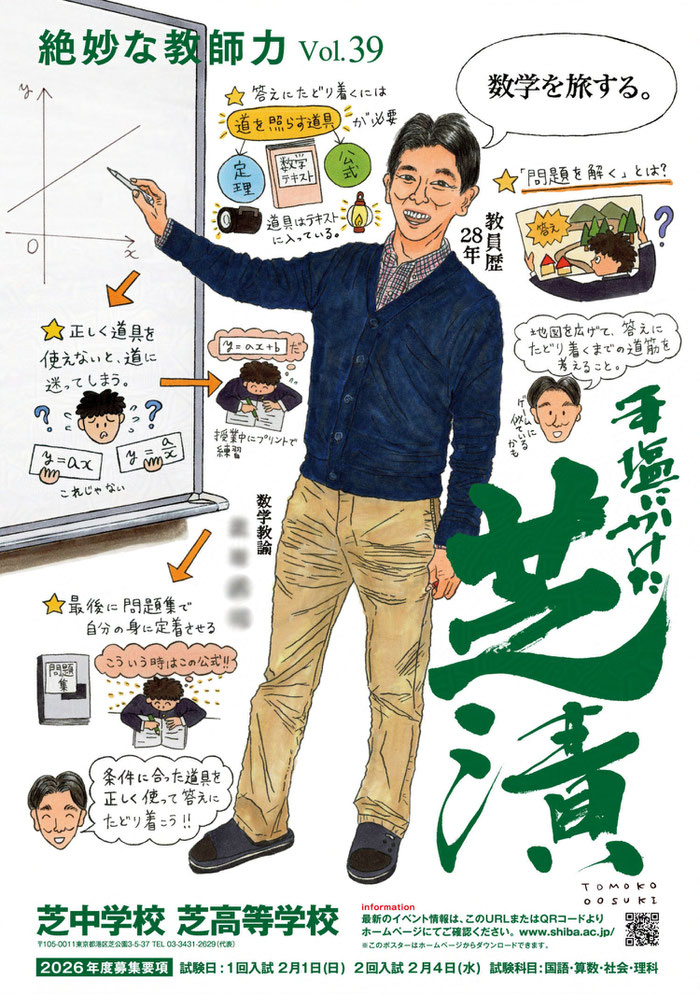 芝中学校・芝高等学校ポスター（２０２５年）