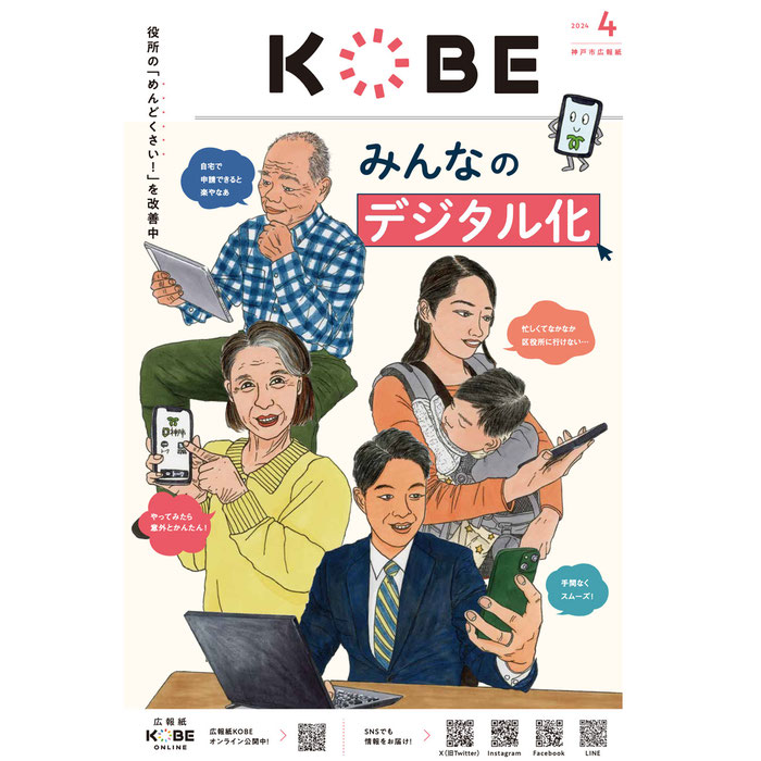 【WORK】「広報紙KOBE」2024年4月号（神戸市）表紙・特集「みんなのデジタル化」