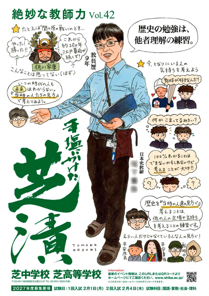 「芝中学校・芝高等学校ポスター」（学校法人芝学園）２０２６年度版