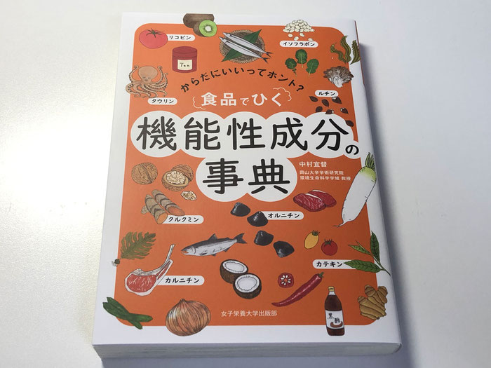 「食品でひく 機能性成分の事典」（女子栄養大学出版部）中村宜督／著 