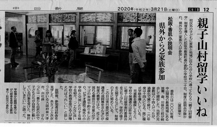 中日新聞2020年3月21日　「親子山村留学いいね」
