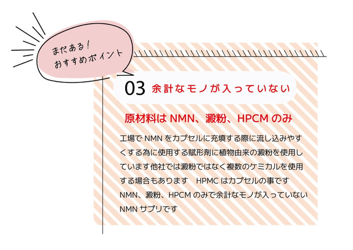 ファリンソのNMNサプリそれ以外のおススメポイント③余計なモノは使用せずNMN（ニコチンアミドモノヌクレオチド）と澱粉とHPMC（カプセル）のみです。